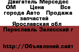 Двигатель Мерседес ОМ-602 › Цена ­ 10 - Все города Авто » Продажа запчастей   . Ярославская обл.,Переславль-Залесский г.